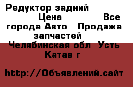 Редуктор задний Nisan Murano Z51 › Цена ­ 20 000 - Все города Авто » Продажа запчастей   . Челябинская обл.,Усть-Катав г.